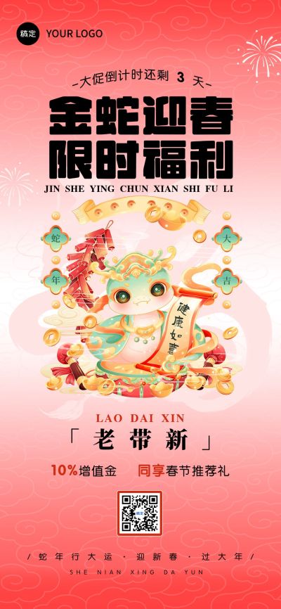 蛇年春节套系祝福手机海报