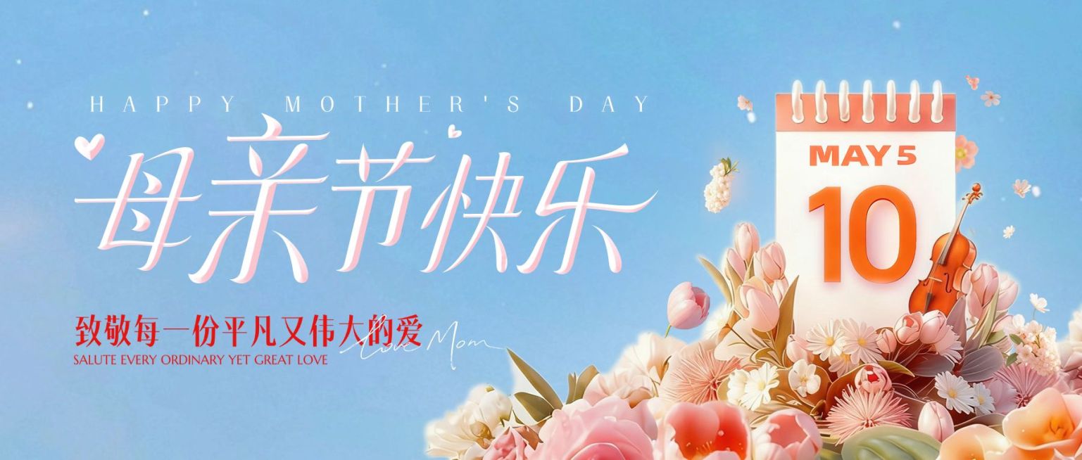 母亲节节日祝福通用浪漫感公众号首图预览效果