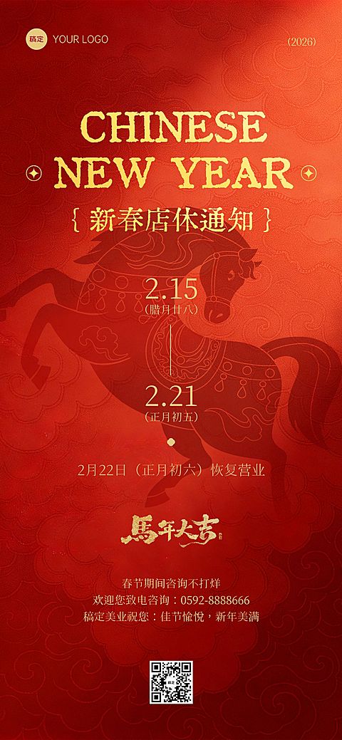 春节放假通知美业全屏竖版海报