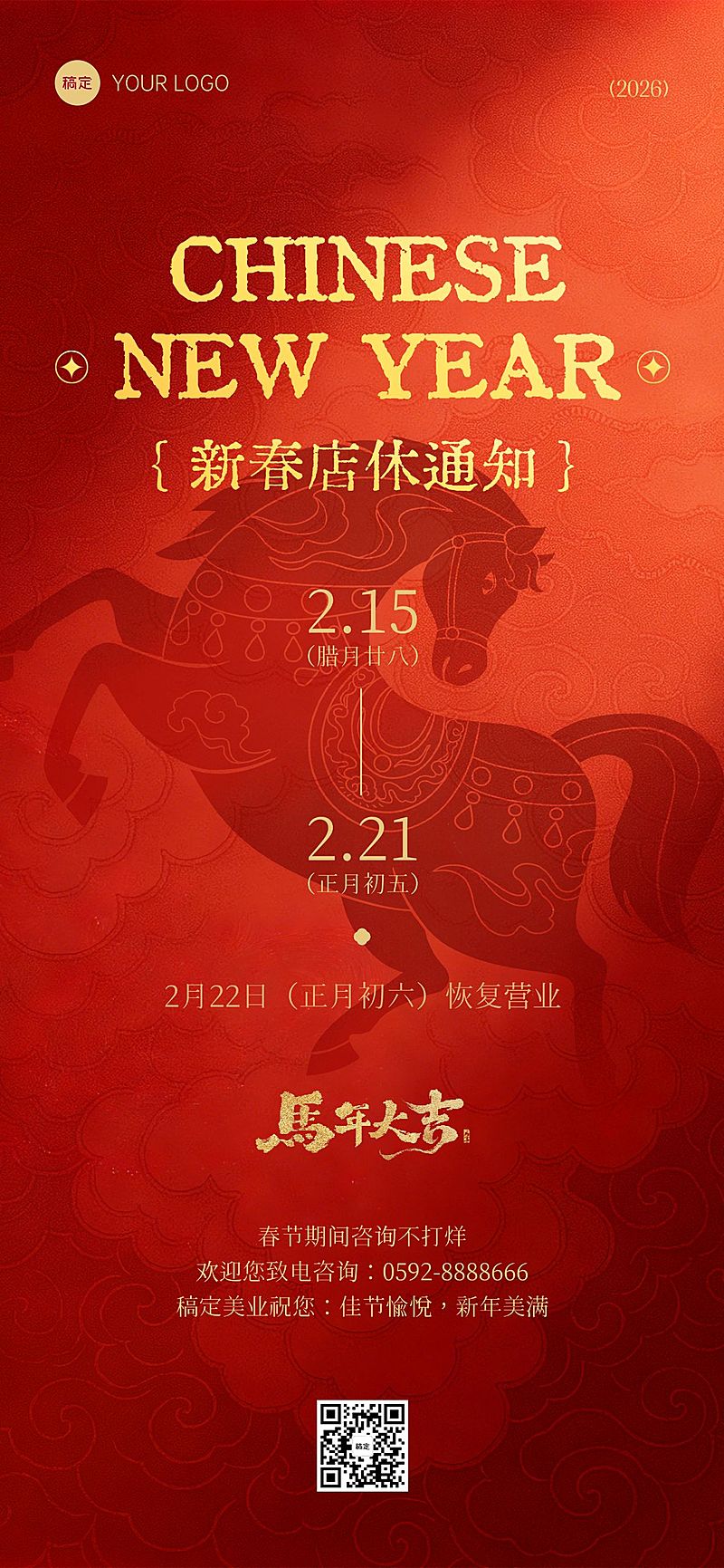 春节放假通知美业全屏竖版海报