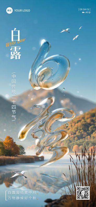 白露节气祝福清新感大字全屏竖版海报AIGC预览效果