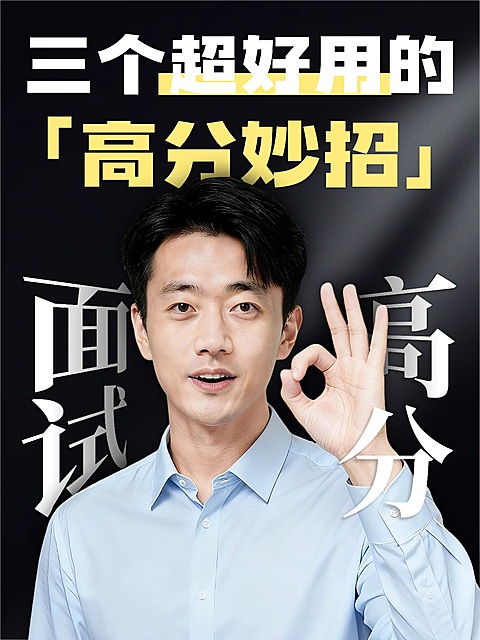 教育培训职业教育面试高分妙招分享人像小红书封面