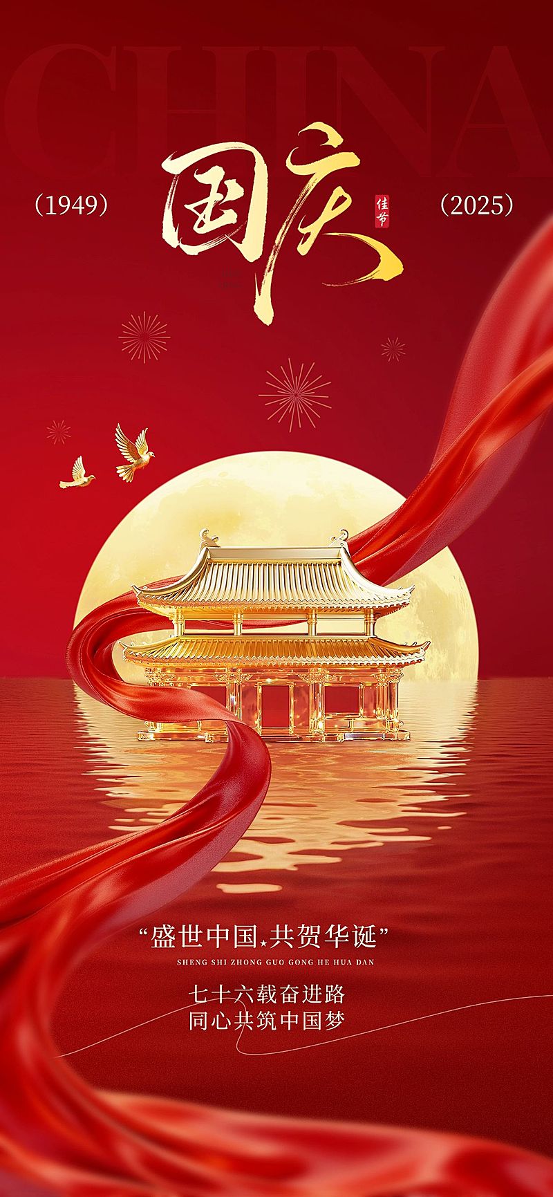 国庆节日祝福静谧感全屏海报AIGC