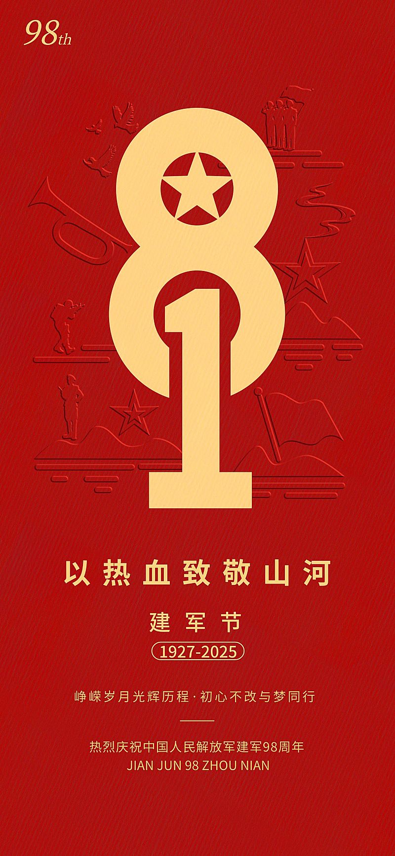 建军节节日祝福政务感全屏竖版海报