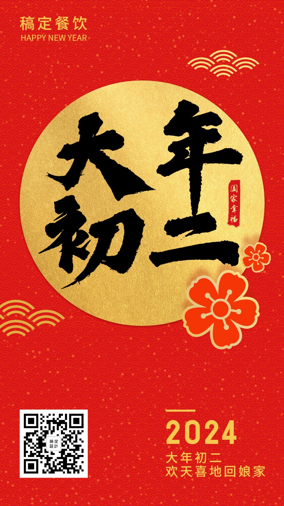 春节习俗初二手机海报