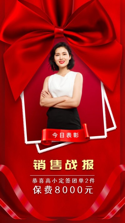 金融保险销售战报喜报表彰海报