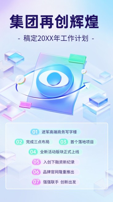 企业新年工作计划通知玻璃渐变风手机海报预览效果