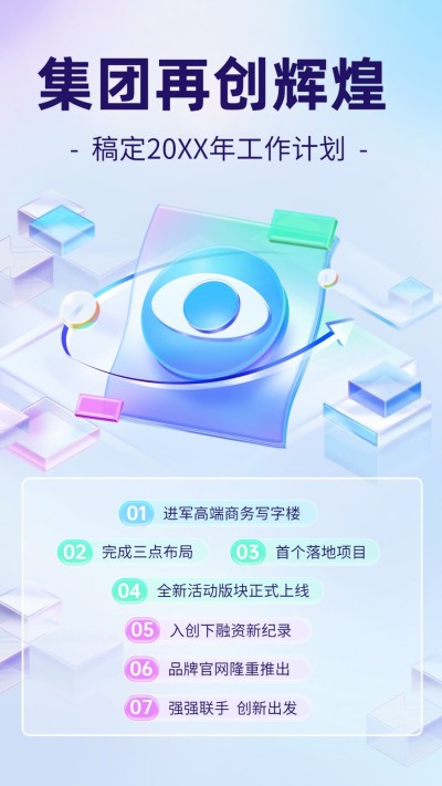 企业新年工作计划通知玻璃渐变风手机海报