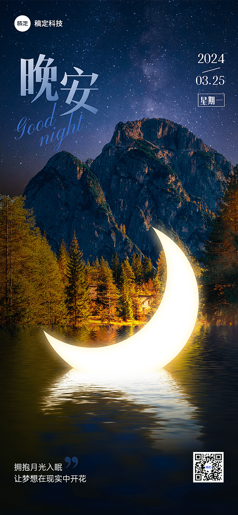 企业晚安日签静谧感全屏竖版海报