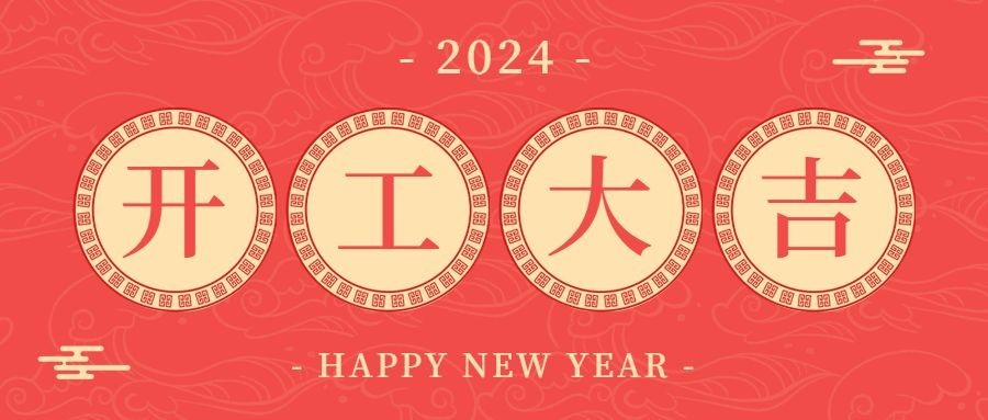 企业开工大吉开门红公众号首图预览效果