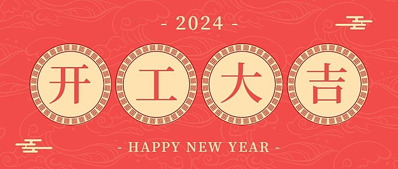 企业开工大吉开门红公众号首图