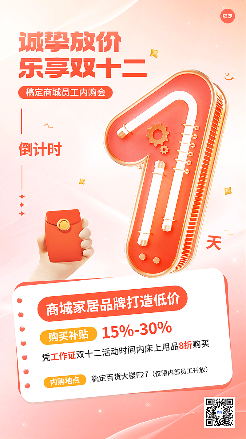 企业双十二内购会倒计时3D手机海报