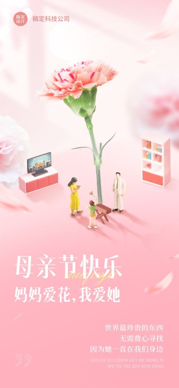 企业母亲节祝福微缩艺术风全屏竖版海报预览效果