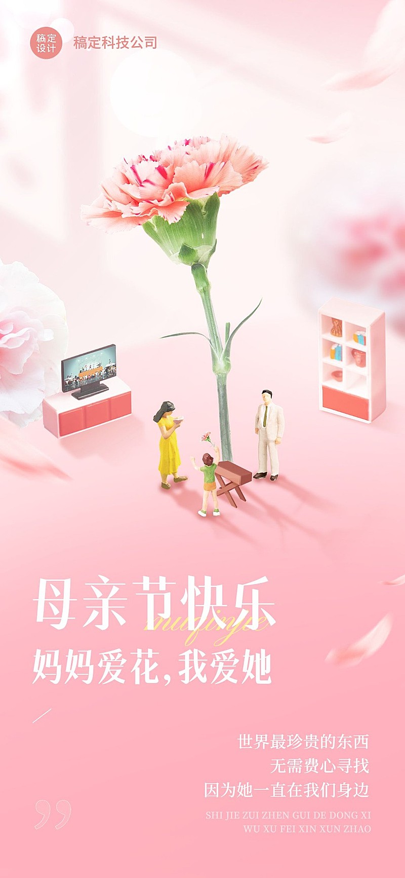 企业母亲节祝福微缩艺术风全屏竖版海报