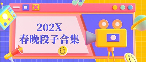 春节春晚段子合集公众号首图