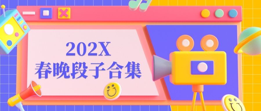 春节春晚段子合集公众号首图