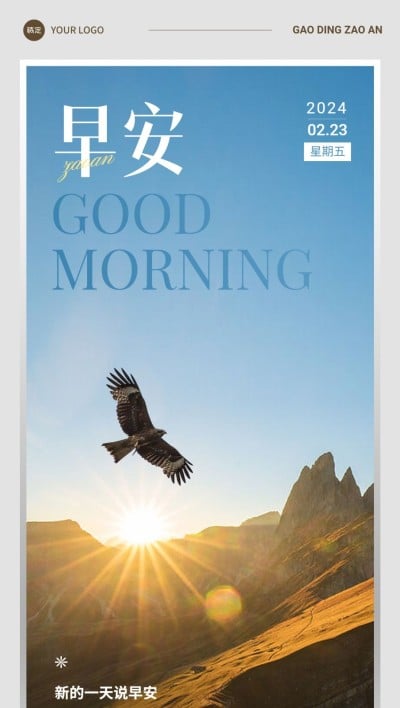 企业早安日签实景感全屏竖版海报