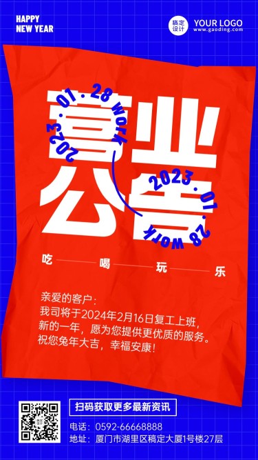 企业春节恢复营业公告复工通知手机海报