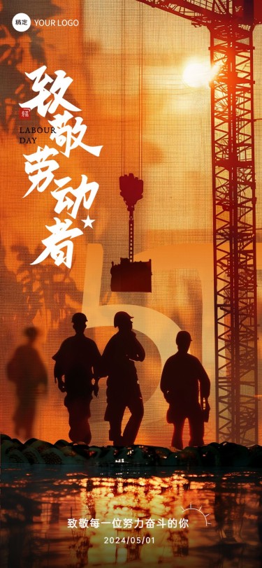 企业五一劳动节节日祝福剪影风全屏竖版海报AIGC