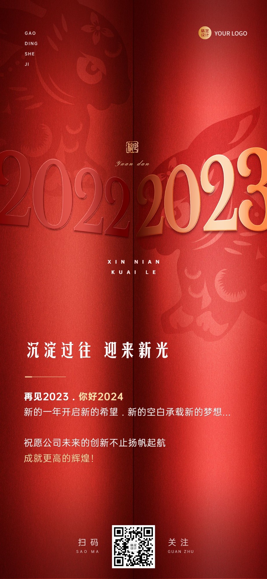 企业跨年再见2023你好2024全屏竖版海报