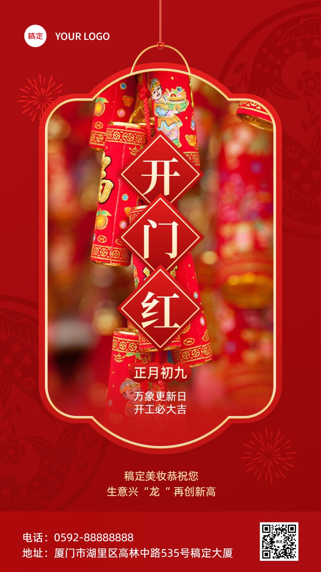 春节正月初九美容美妆节日祝福中式喜庆感套装竖版海报预览效果