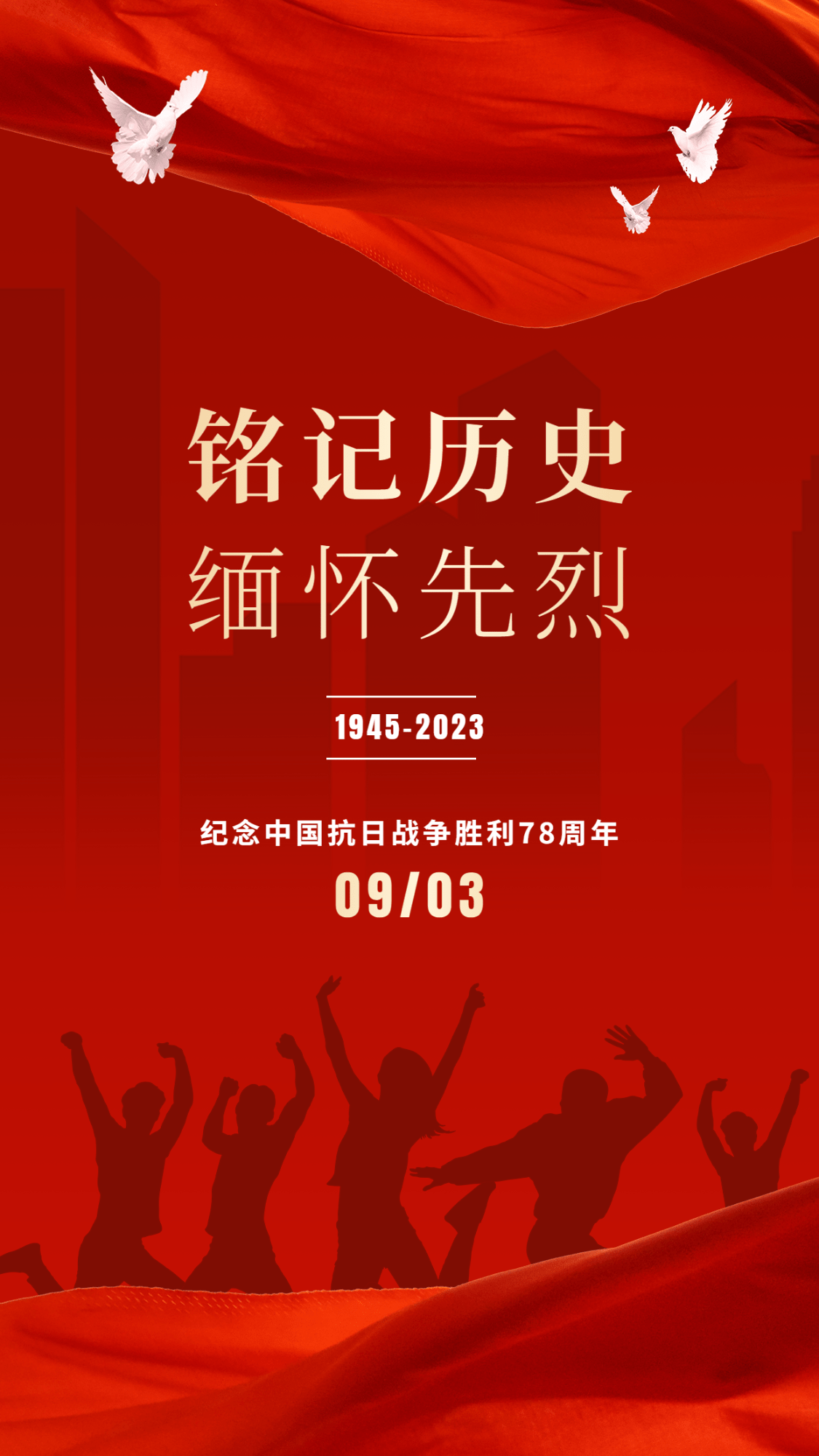 中国抗战胜利纪念日节日祝福政务风手机海报预览效果