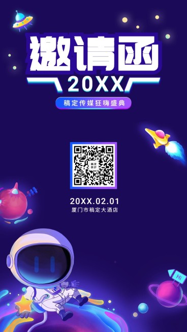 拥抱新挑战邀请函海报预览效果