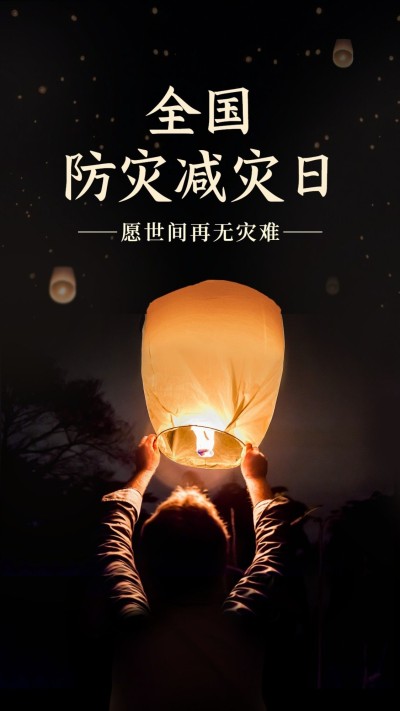 防震减灾日祈祷祝福手机海报