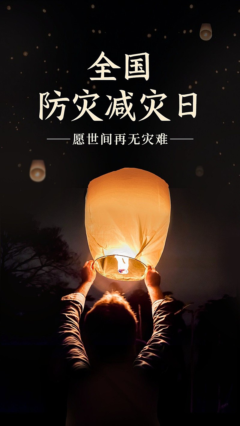 防震减灾日祈祷祝福手机海报