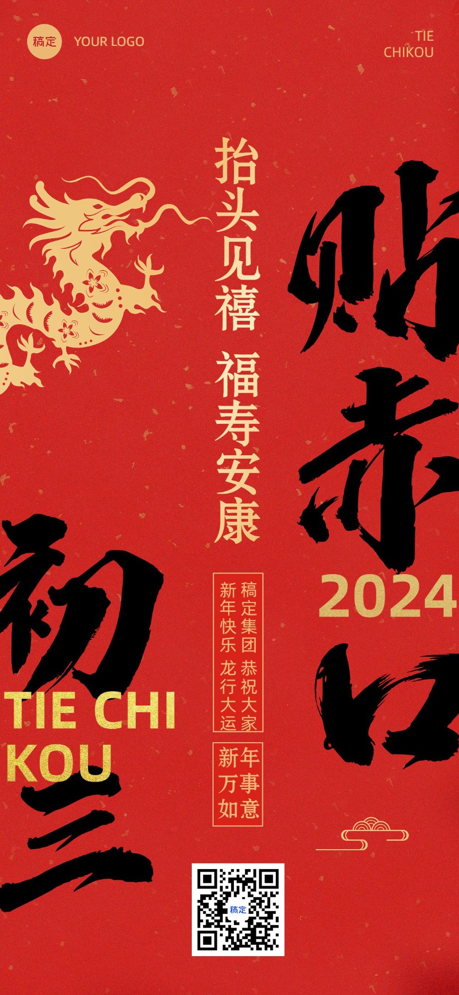 企业春节正月初三节日祝福大字风全屏竖版海报