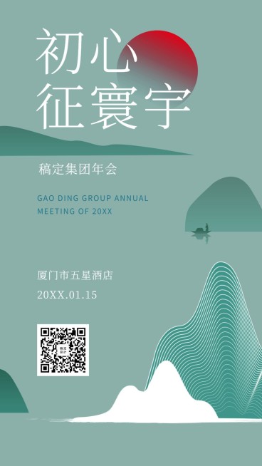 浅青初心征寰宇邀请函海报预览效果