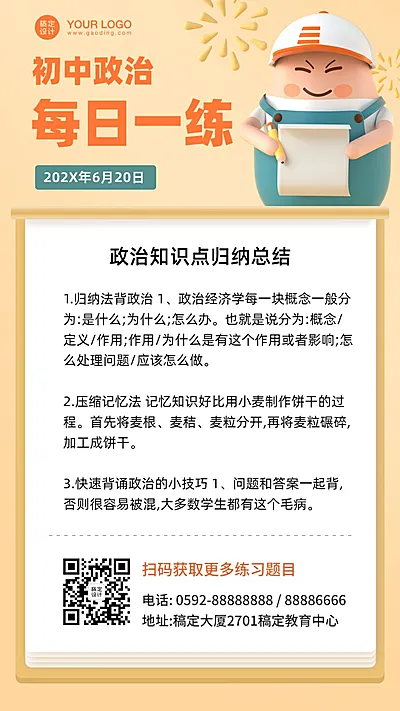 政治每日一练习题知识科普海报