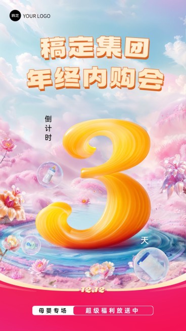 企业双十二内购活动倒计时虚拟自然风手机海报AIGC预览效果