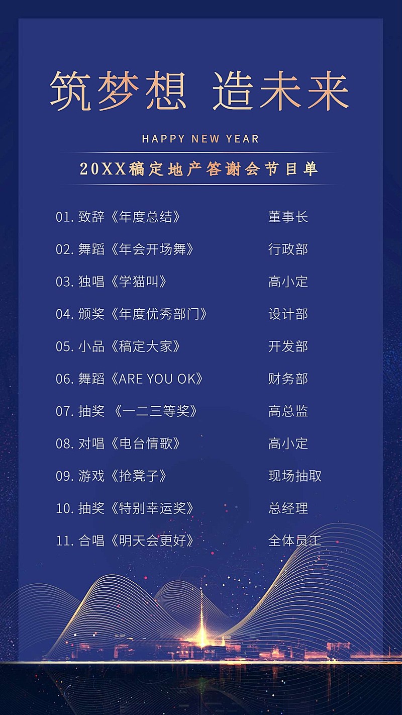 筑梦想造未来节目单海报