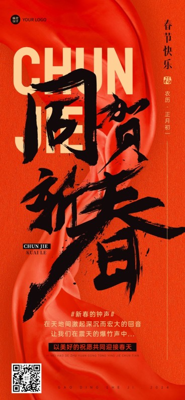 企业春节节日祝福大字排版简约合成全屏竖版海报预览效果