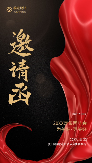 红金丝绸/年会/邀请函/手机海报预览效果