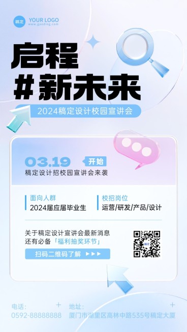 企业招聘宣讲会水晶玻璃风手机海报预览效果