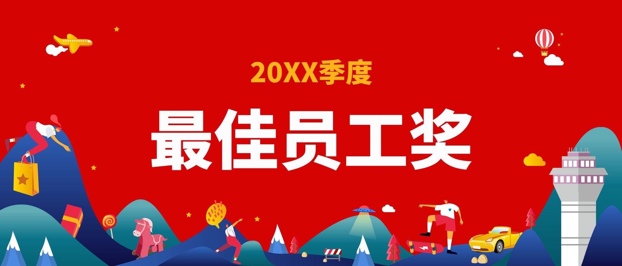 中秋年会红色从心出发员工颁奖KT板