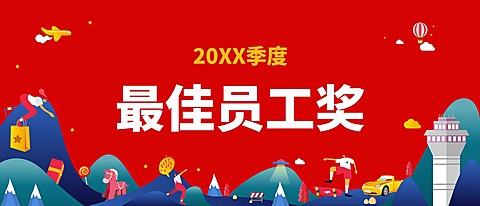 中秋年会红色从心出发员工颁奖KT板