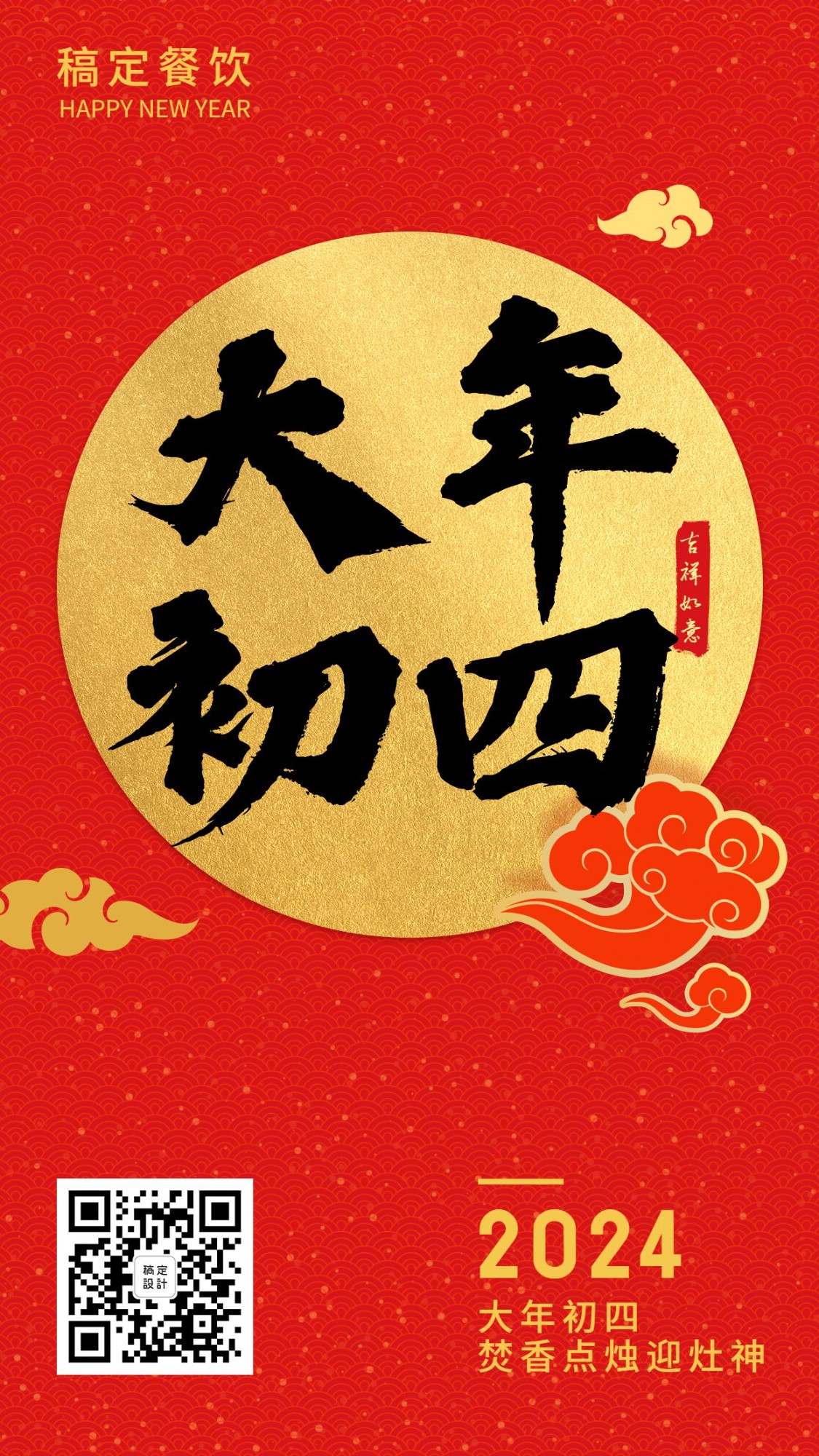 春节习俗初四手机海报