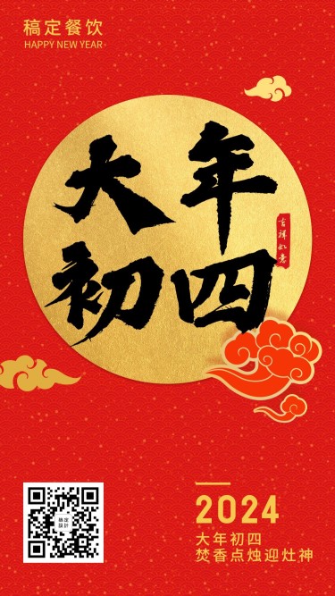 春节习俗初四手机海报