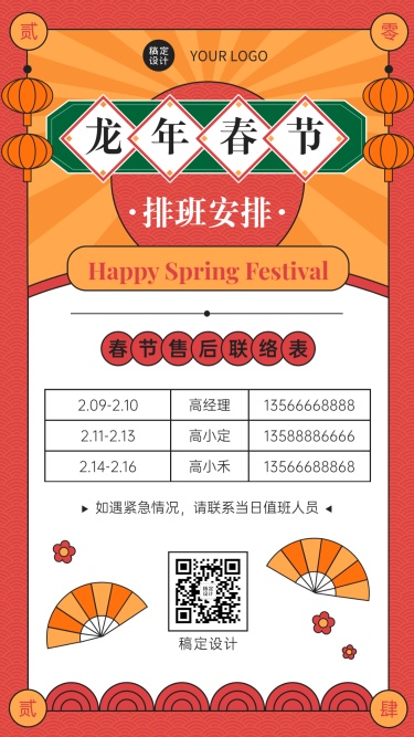 中国风企业春节不打烊员工值班安排海报