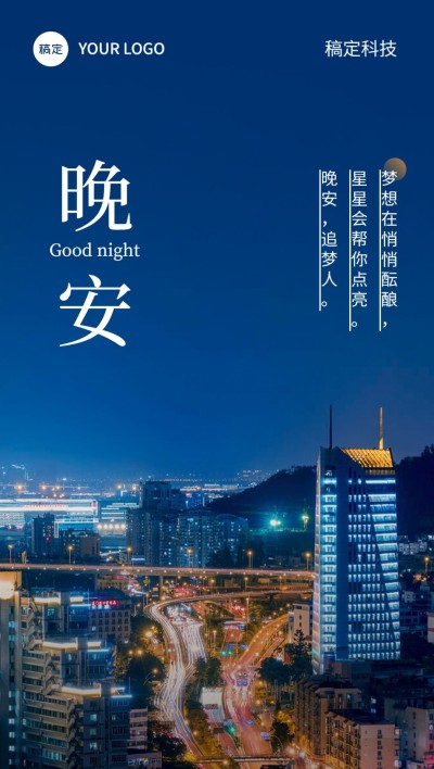 企业晚安日签现代感全屏竖版海报