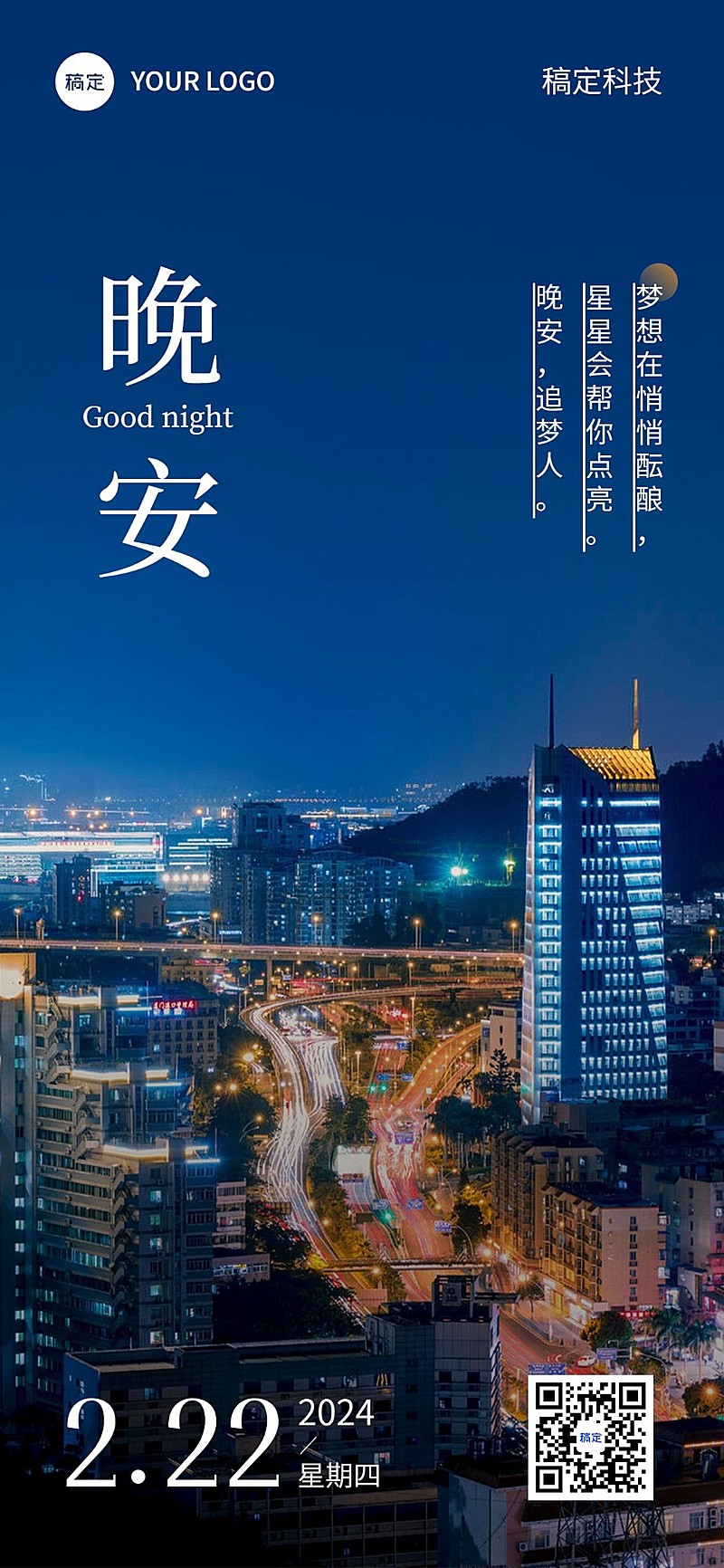 企业晚安日签现代感全屏竖版海报