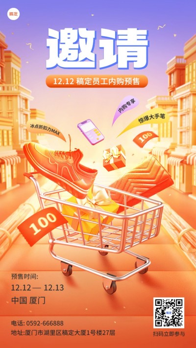 双12企业员工内购会邀请函促销大字报风手机海报