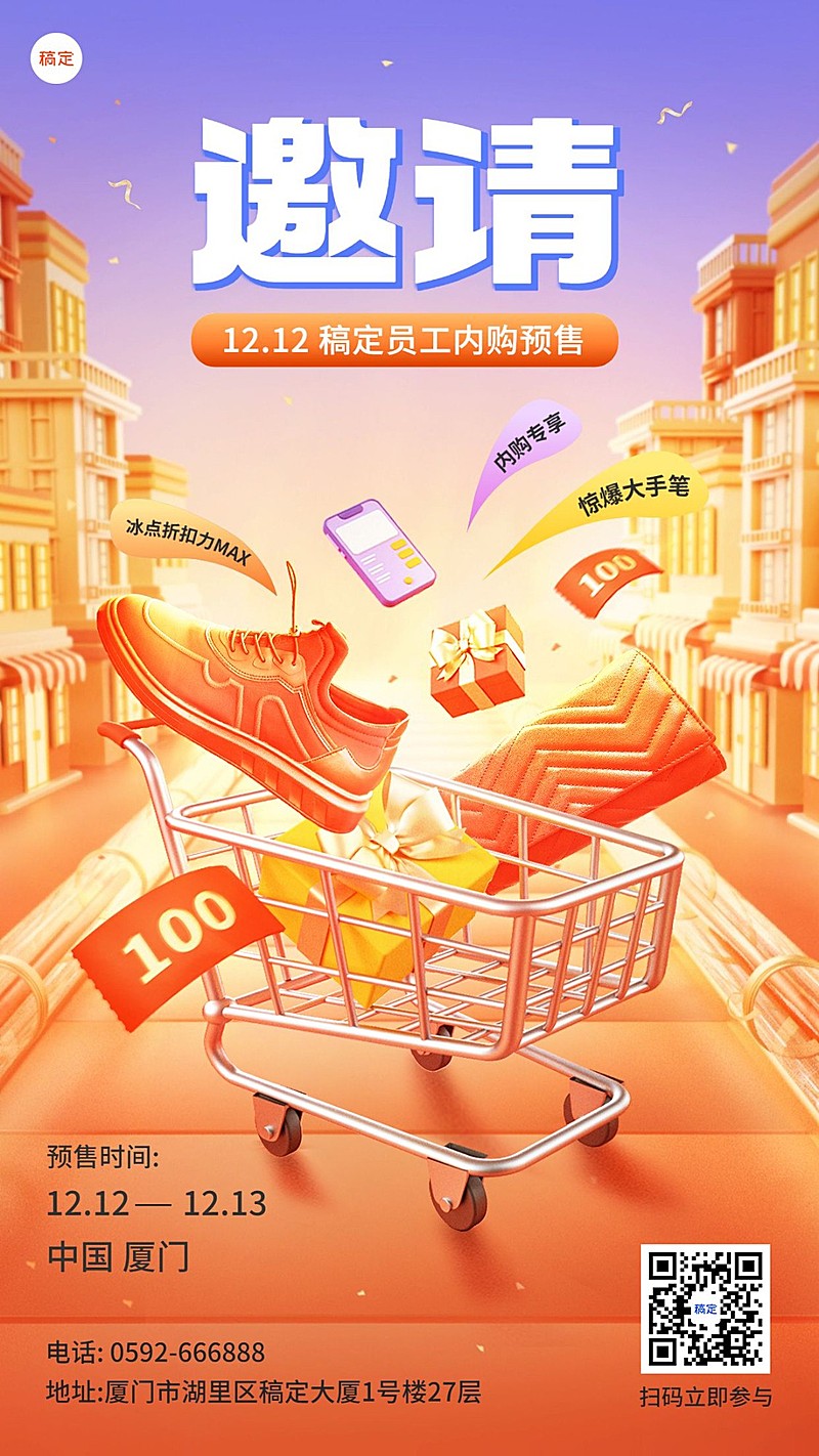 双12企业员工内购会邀请函促销大字报风手机海报