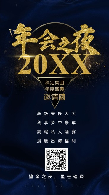 年会之夜邀请函海报预览效果