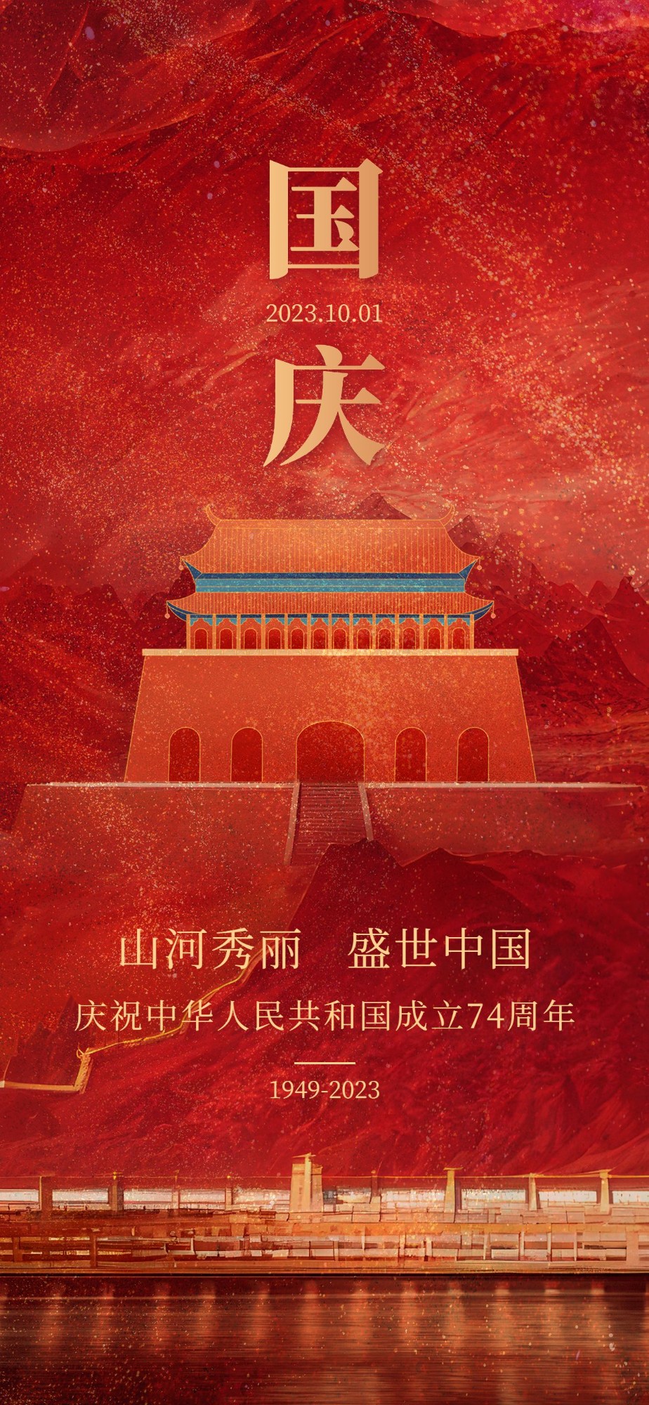 企业国庆节节日祝福复古中国风全屏竖版海报