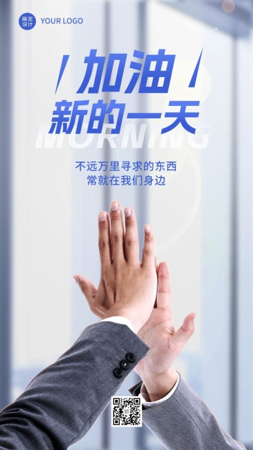 企业早安正能量日签手机海报预览效果