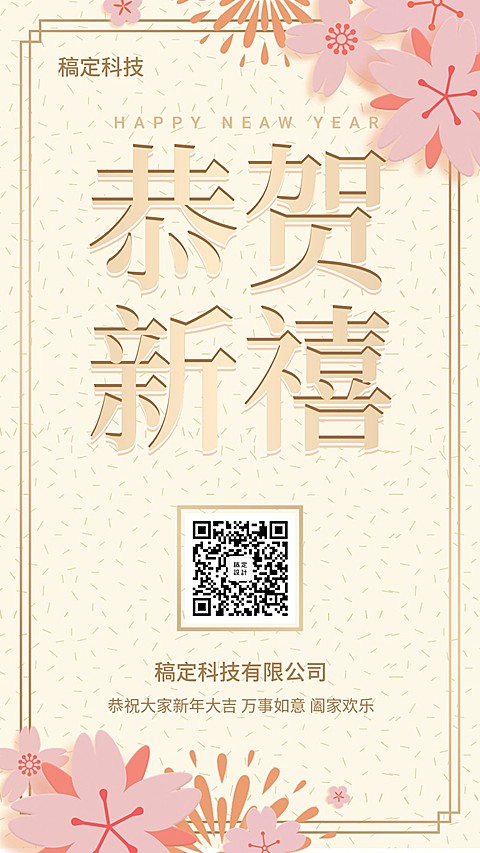 恭贺新禧节日祝福海报